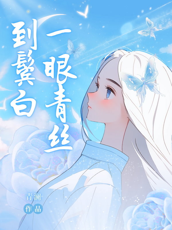 一眼青丝到鬓白