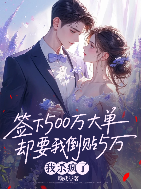 签下500万大单却要我倒贴5万，我杀疯了