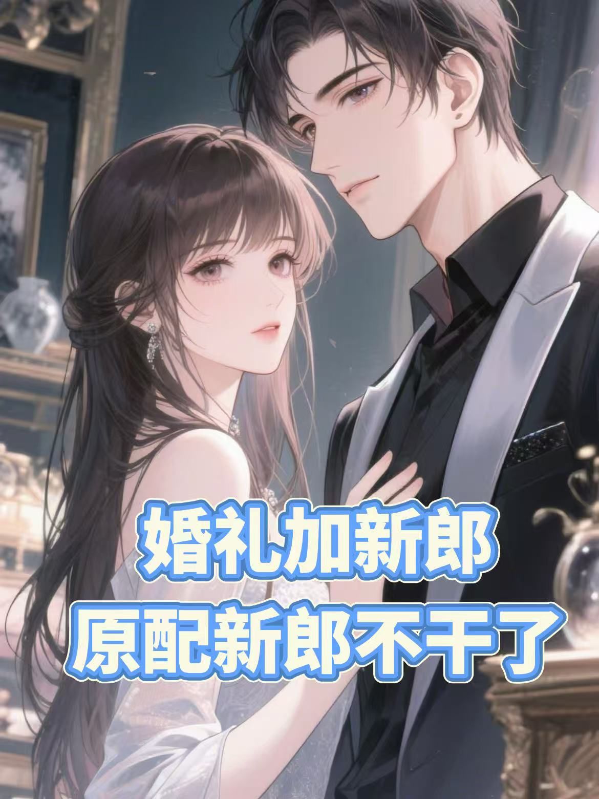 婚礼加新郎,原配新郎不干了