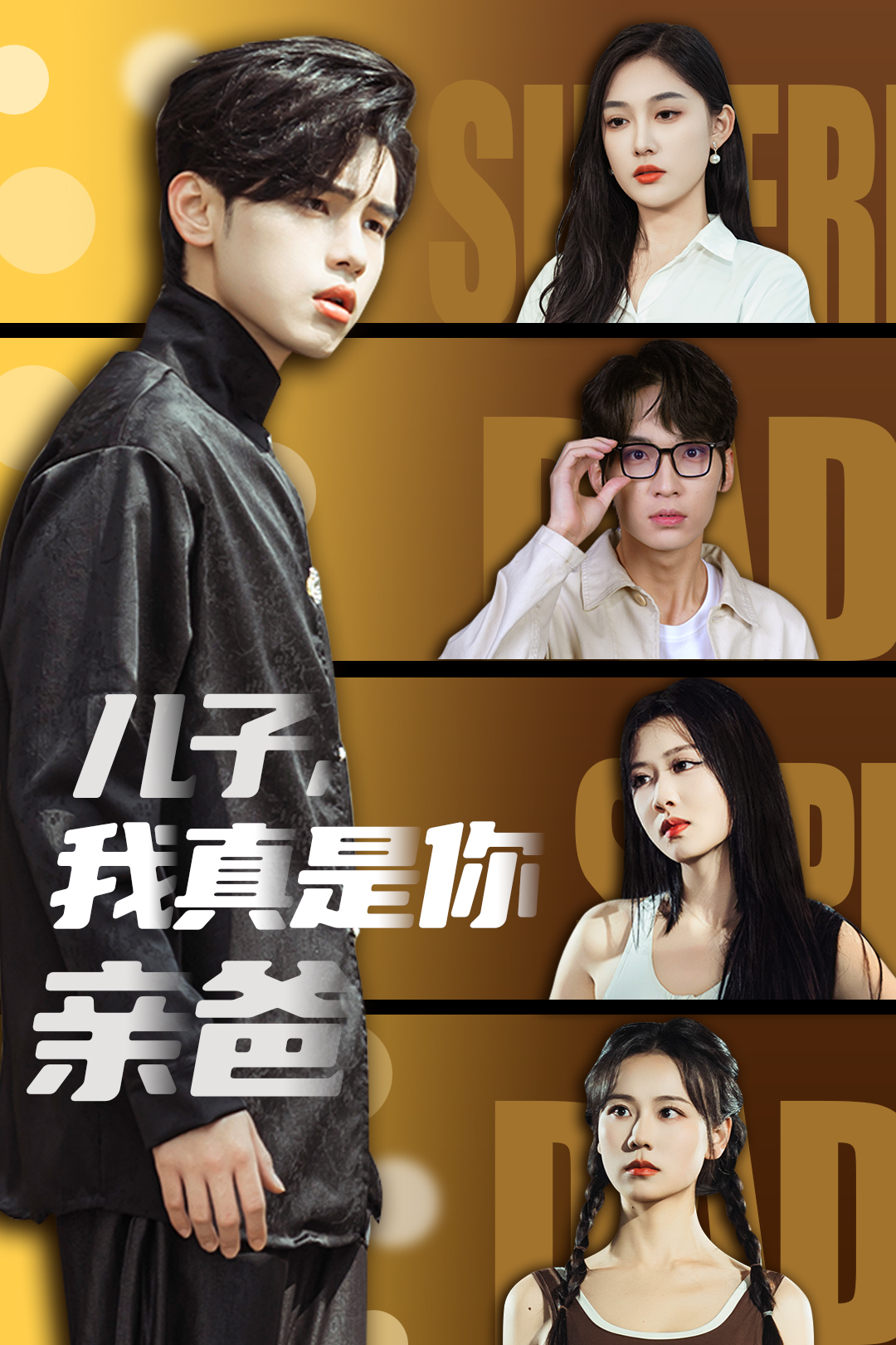 儿子,我真是你亲爸