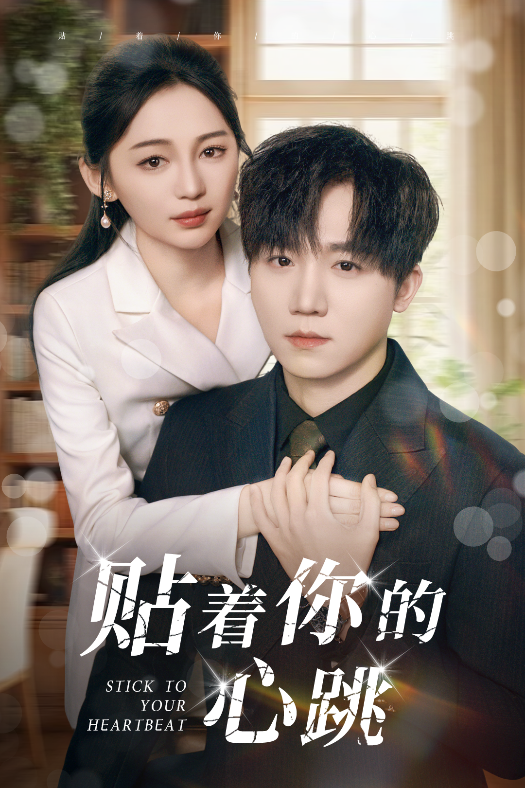 貼著你的心跳