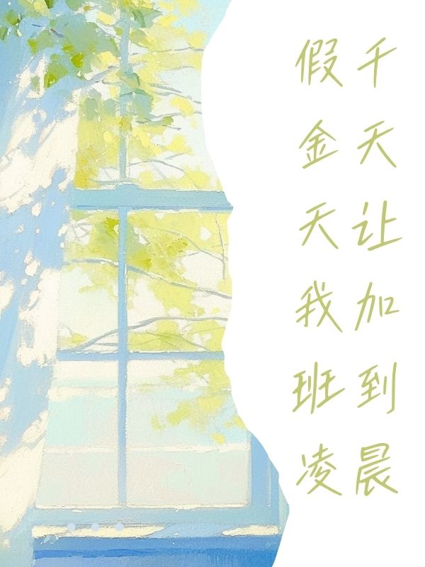 假千金天天让我加班到凌晨