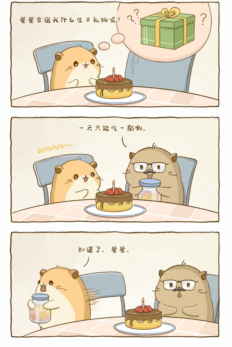 爸爸会送我什么生日礼物呢？WAAA…一天只能吃一颗哟。知道了，爸爸。