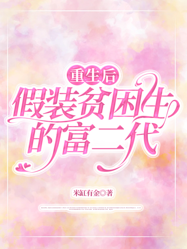 重生后，打脸假装贫困生的富二代