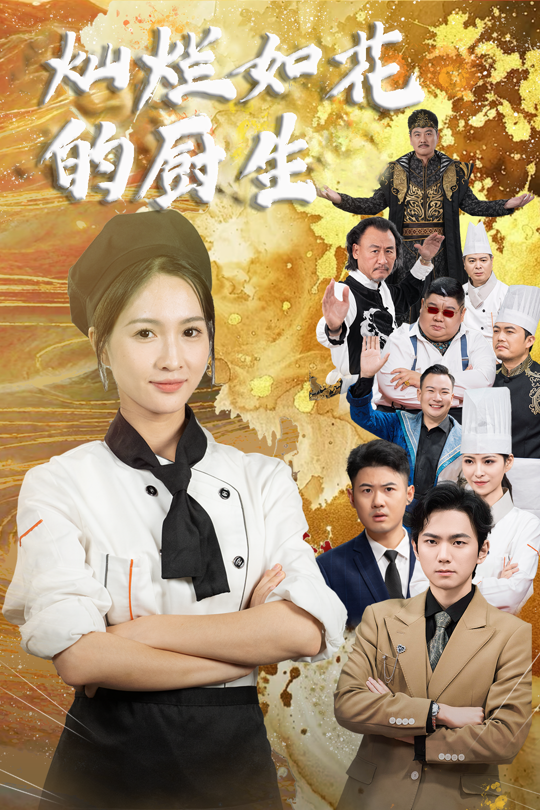 灿烂如花的厨生