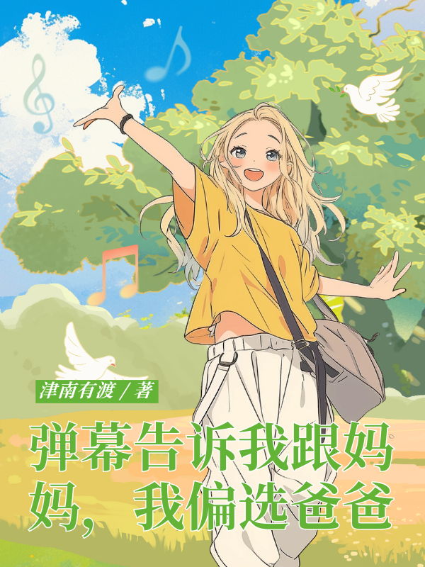 弹幕告诉我跟妈妈,我偏选爸爸