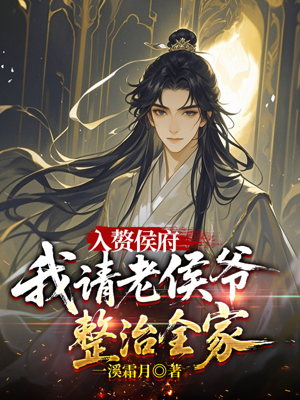 入赘侯府，我请老侯爷整治全家
