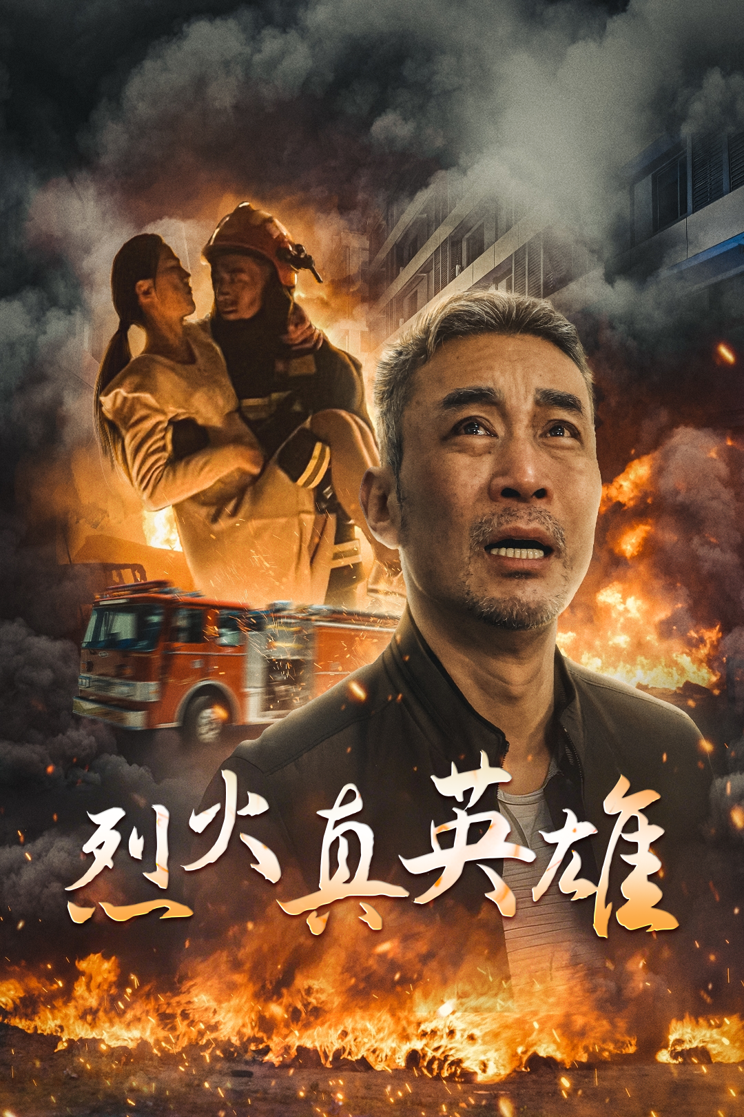 烈火真英雄_全集在线