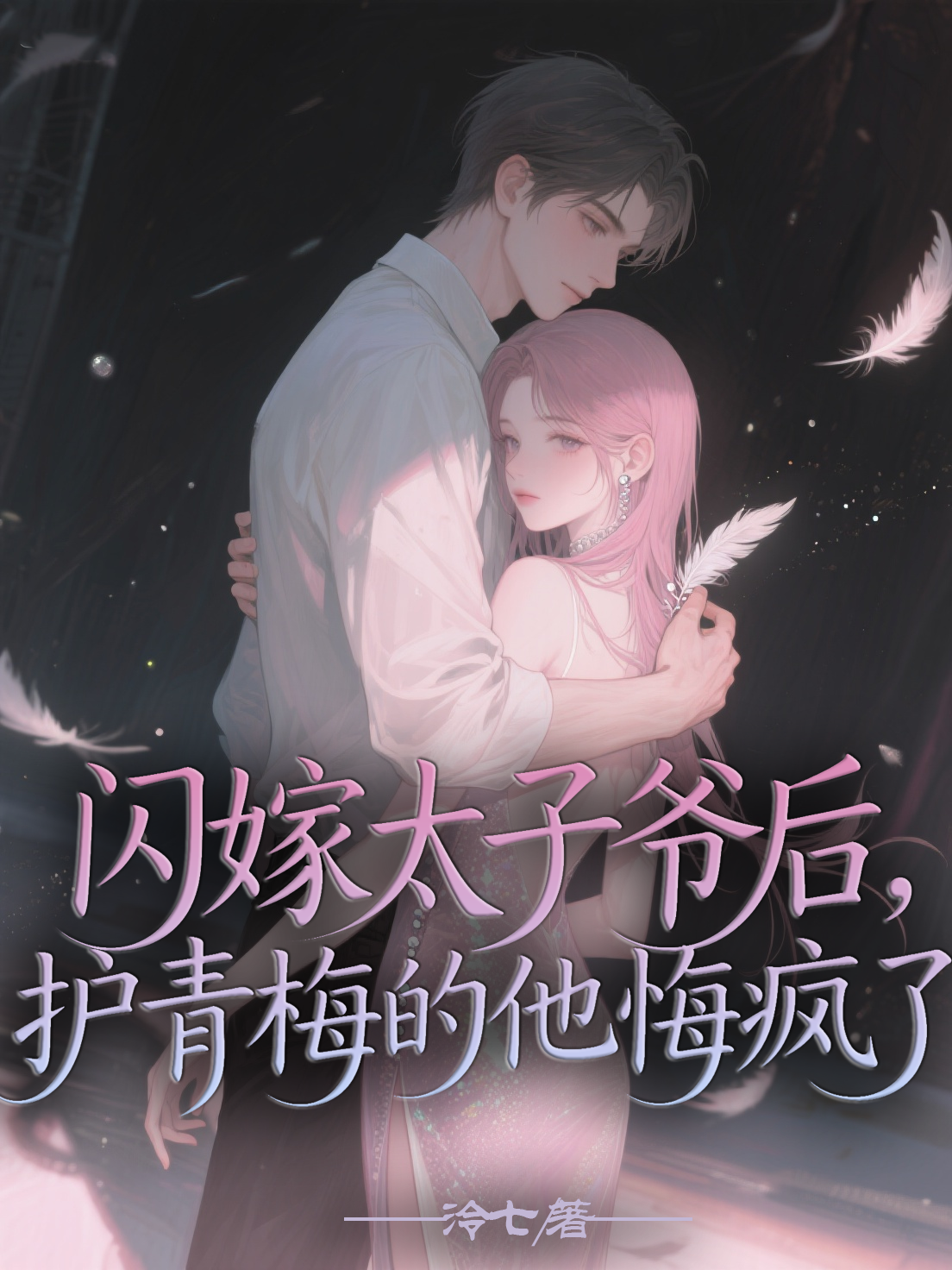 闪嫁太子爷后，护青梅的他悔疯了