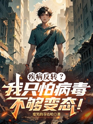 疾病反转？我只怕病毒不够变态！
