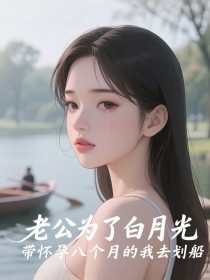 老公为了白月光，带怀孕八个月的我去划船