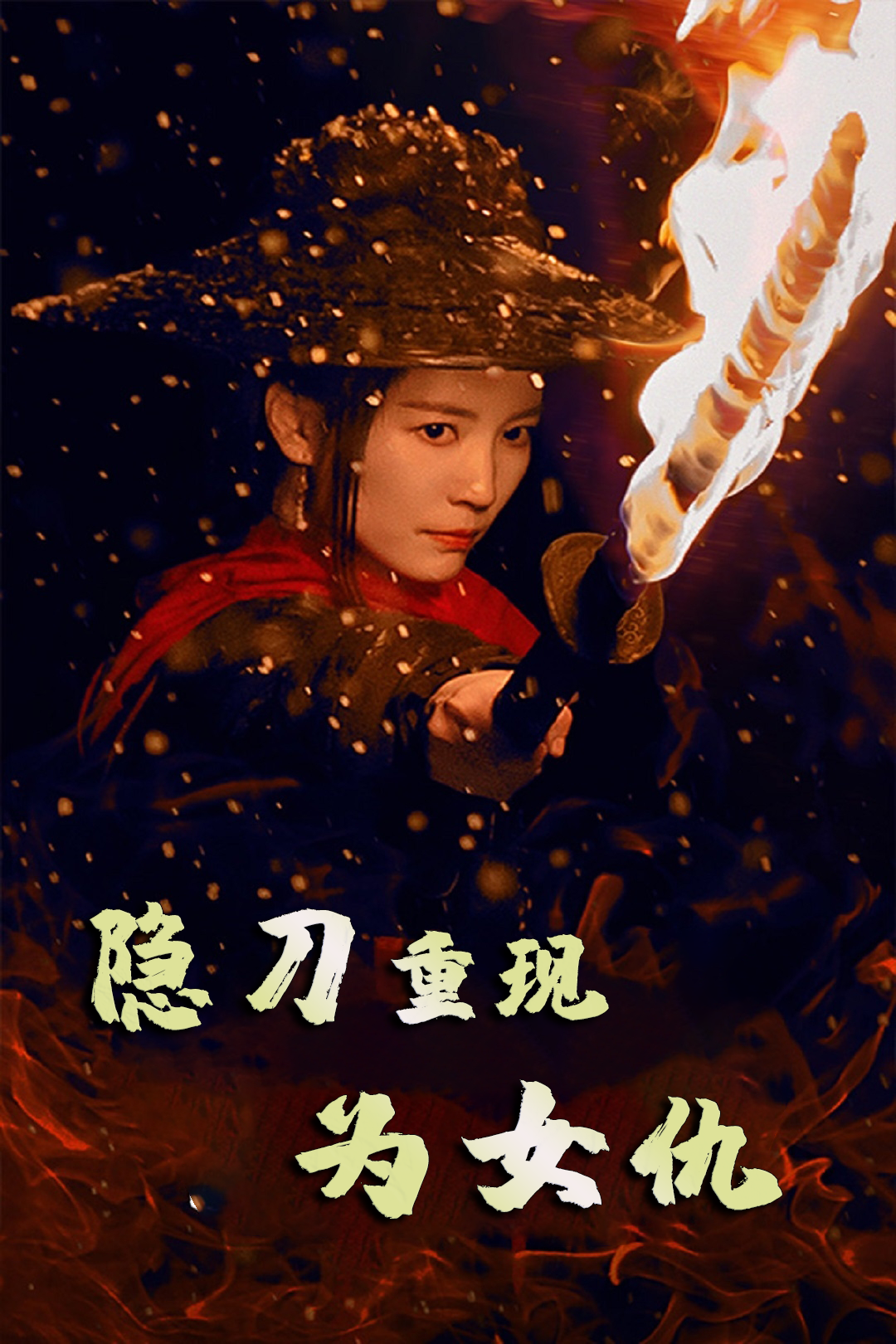 隐刀重现为女仇