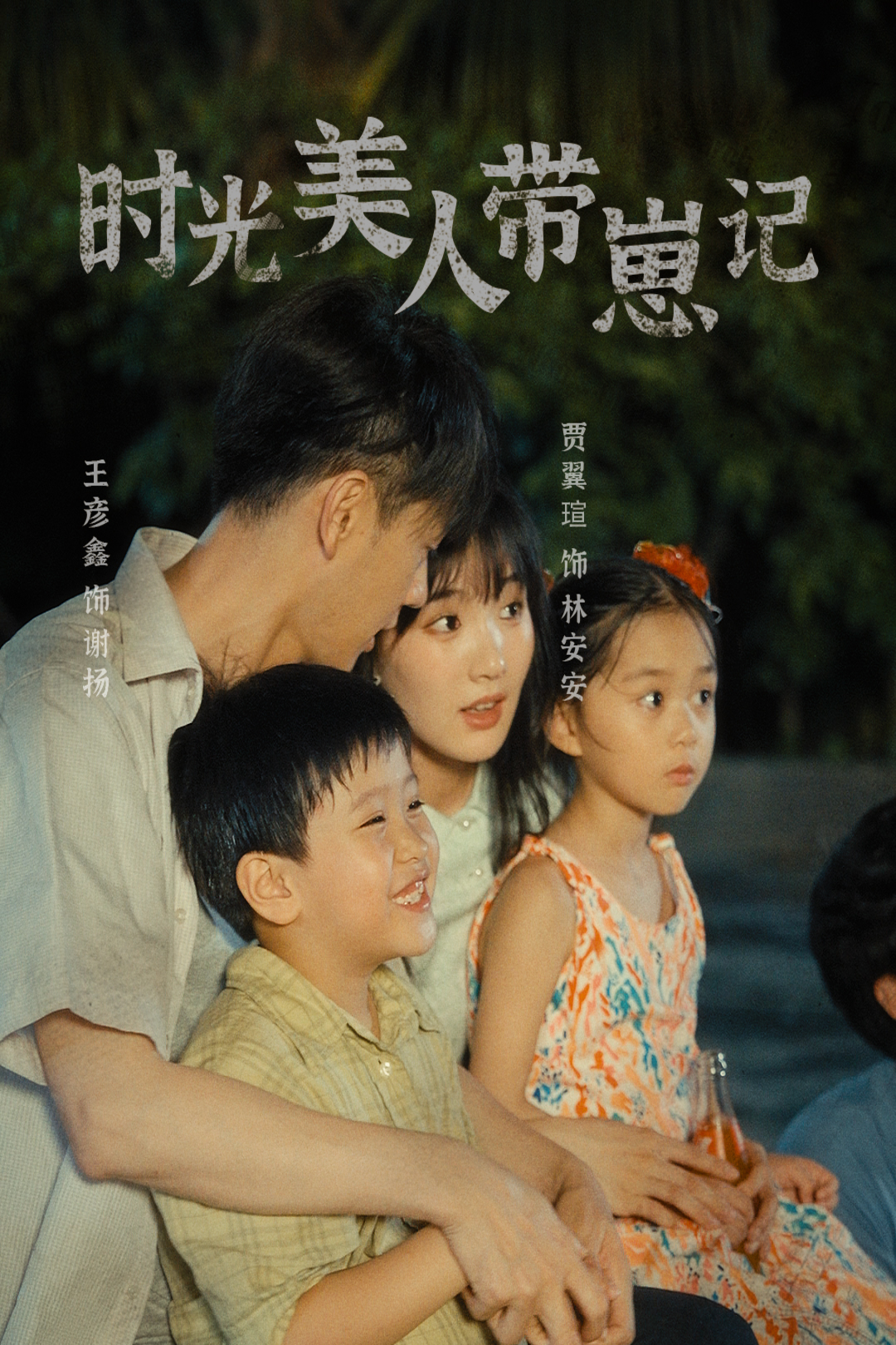 时光美人带崽记