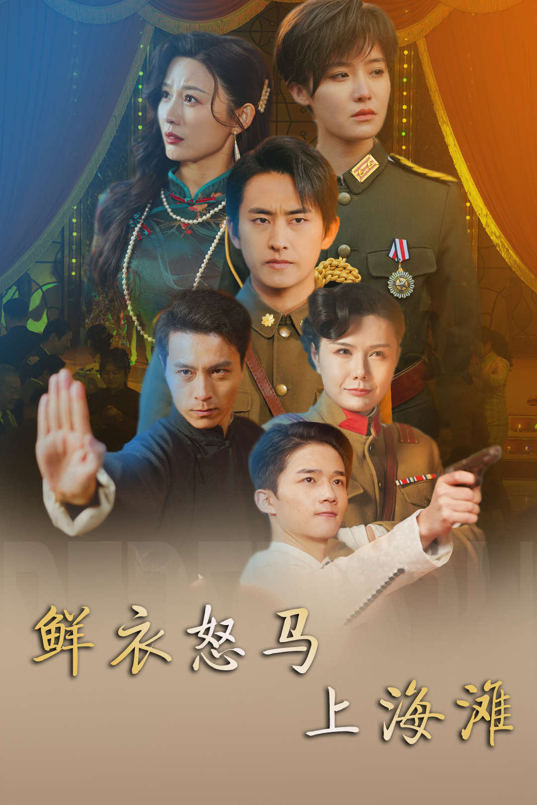 鲜衣怒马上海滩