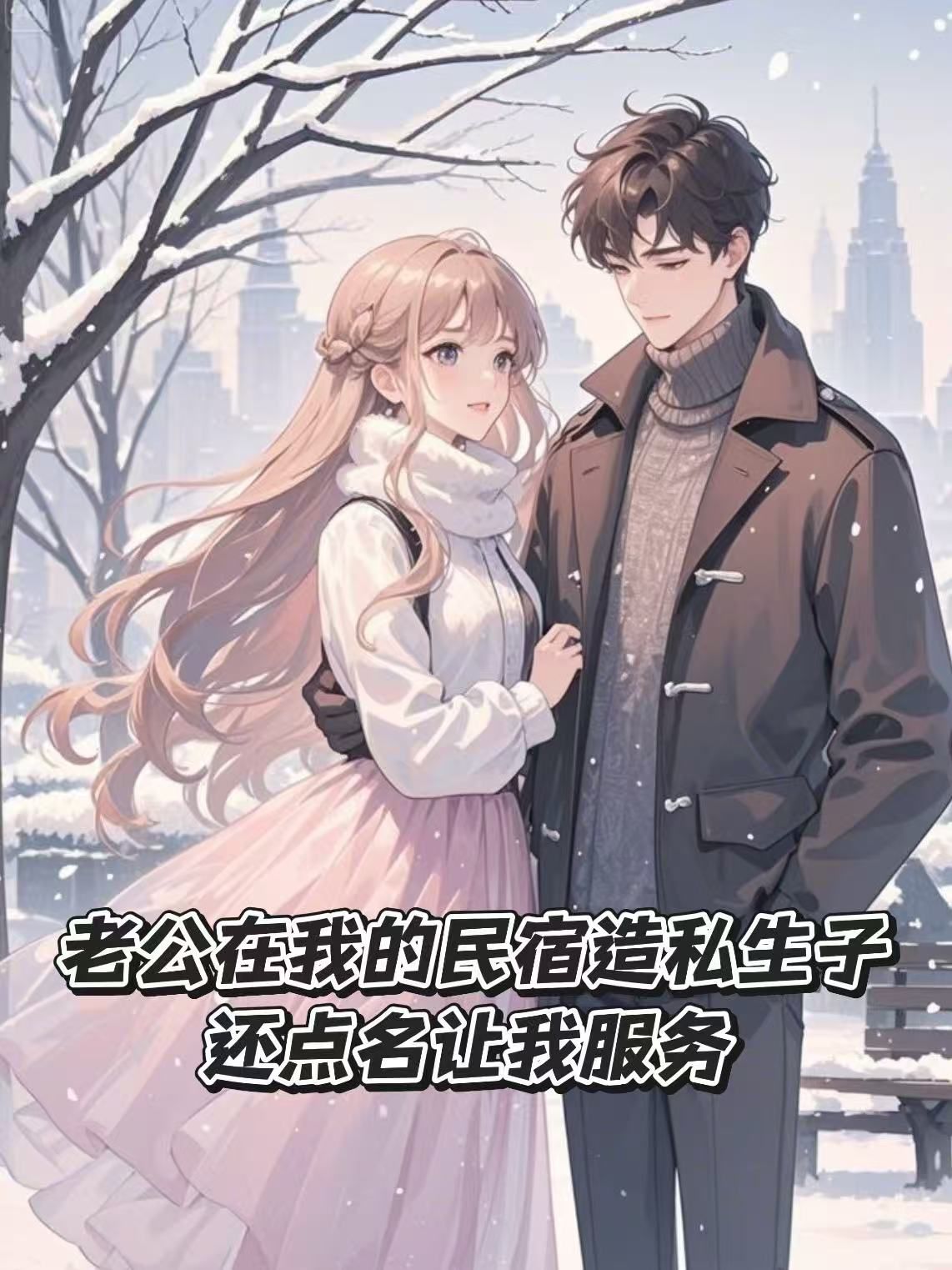 老公在我的民宿造私生子,还点名让我服务