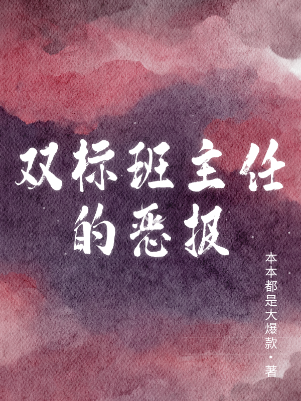 双标班主任的恶报（秃子请假）全书在线下载在线+极简结局