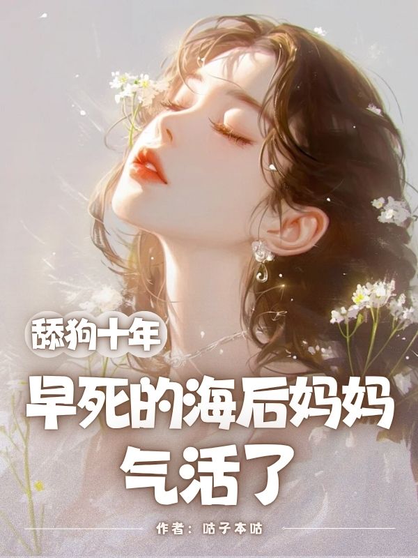 主角（易南許映曦易聽笙）的情感糾葛和命運(yùn)轉(zhuǎn)折舔狗十年，早死的海后媽媽氣活了新篇章：隱藏的真相！