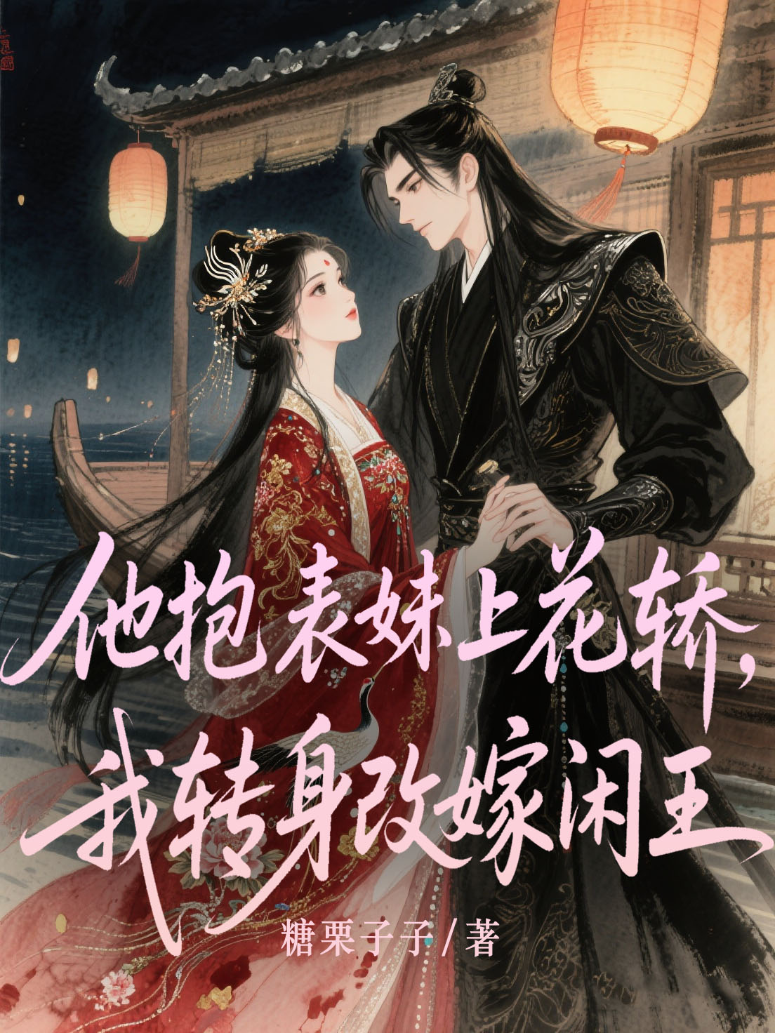 他抱表妹上花轿，我转身改嫁闲王无弹窗全文