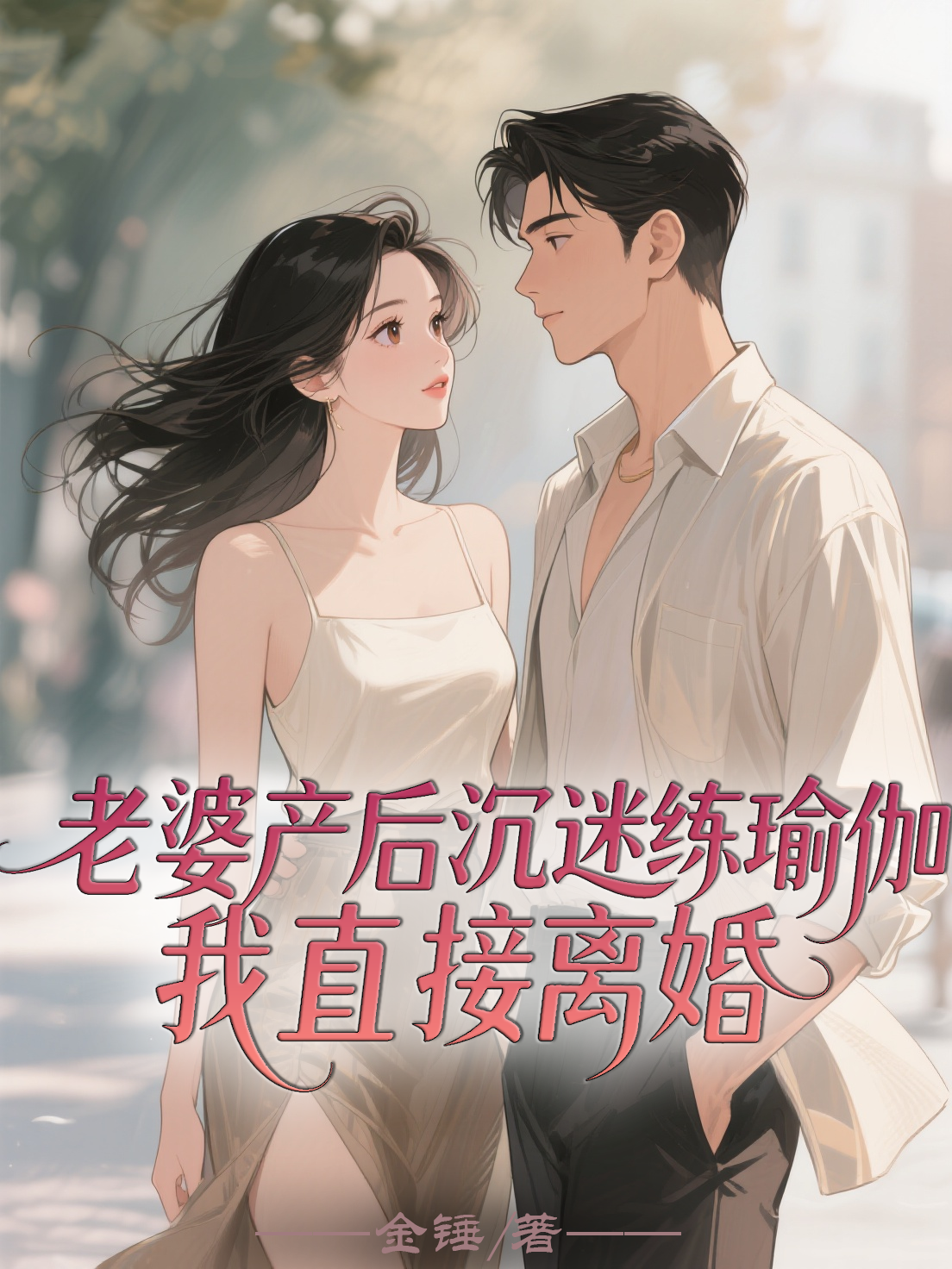 老婆产后沉迷练瑜伽，我直接离婚