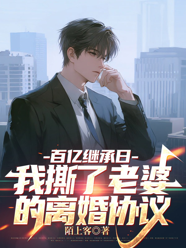 百亿继承日,我撕了老婆的离婚协议