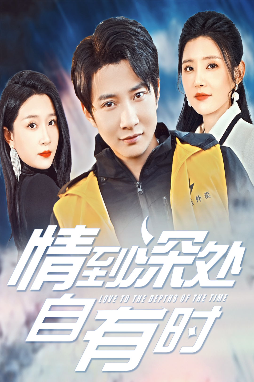 情到深处自有时_番外彩蛋