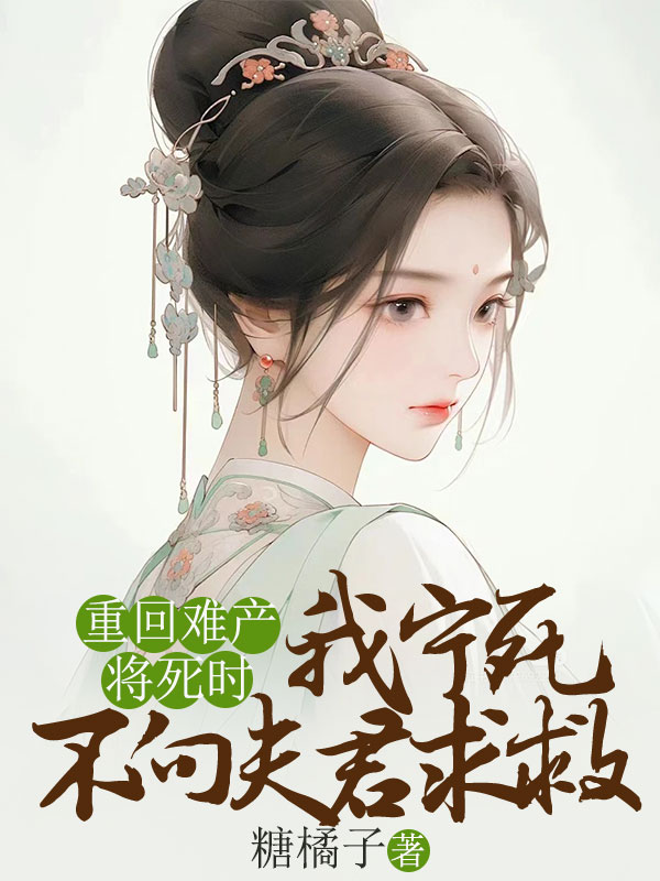《重回难产将死时，我宁死不向夫君求救》