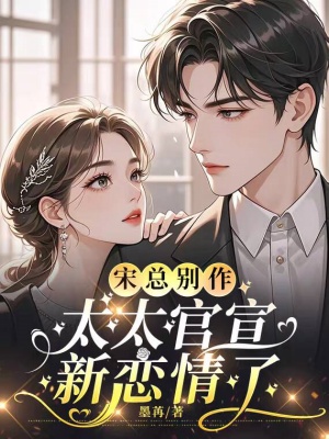 宋总别作,太太官宣新恋情了