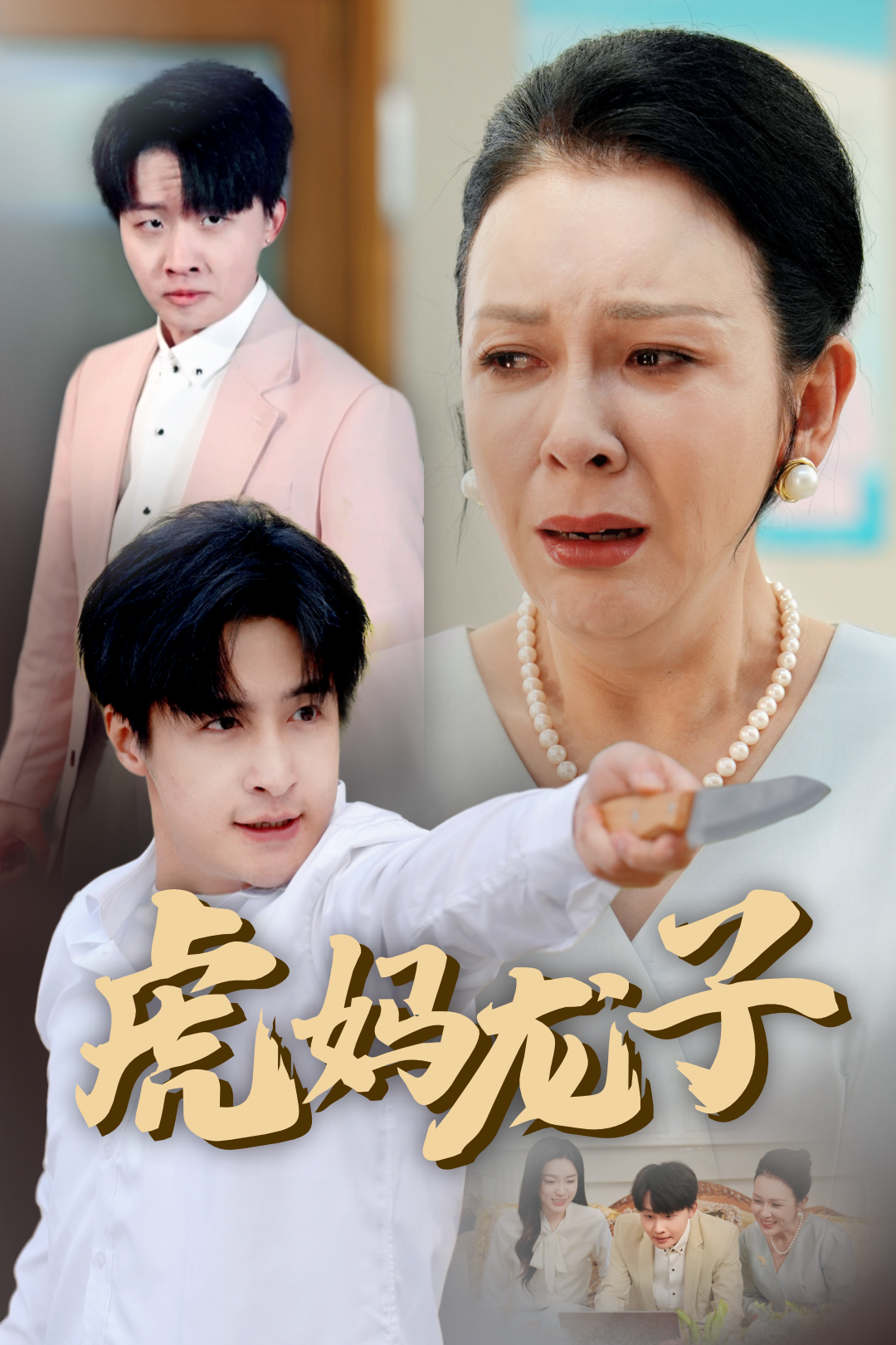 虎妈龙子