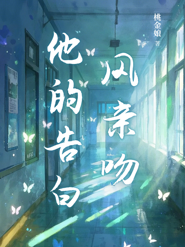 風(fēng)親吻他的告白整本免費版_起始篇章+后續(xù)（溫以寧江承宇）