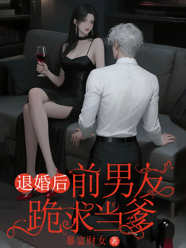 退婚后，前男友跪求當(dāng)?shù)臅诚韄小說開篇+后續(xù)（葉厲飛周懷文方念念）