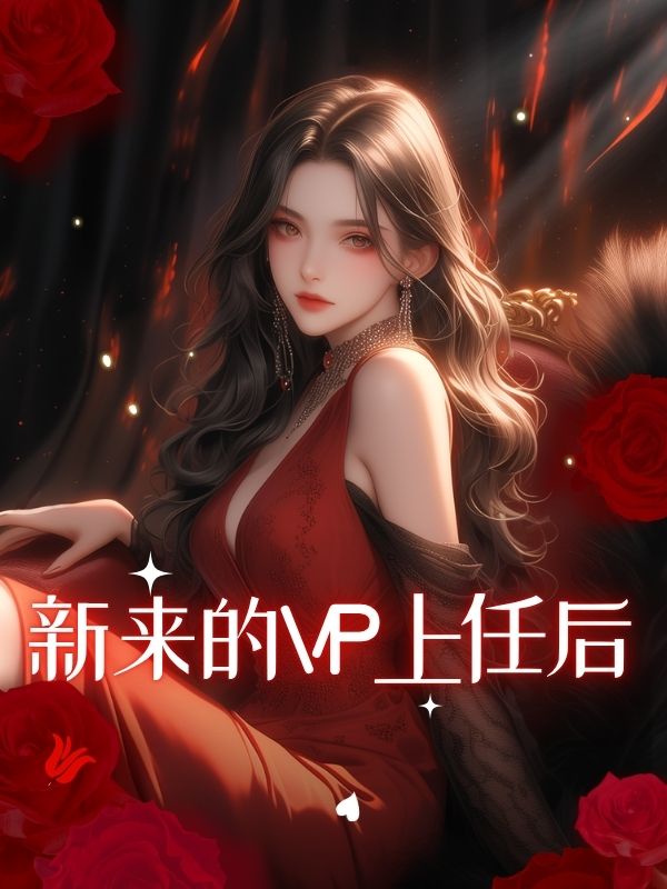 新来的VP上任后