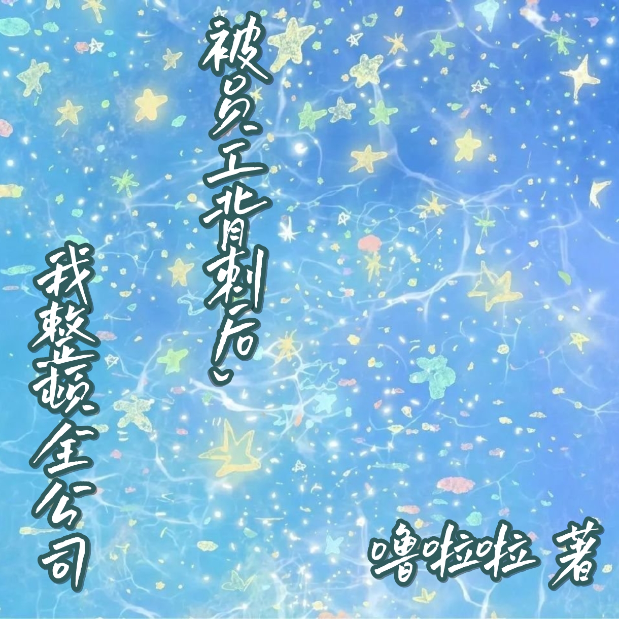 飙升榜单被员工背刺后，我整顿全公司（苏晓晓员工老马）TXT畅享阅读