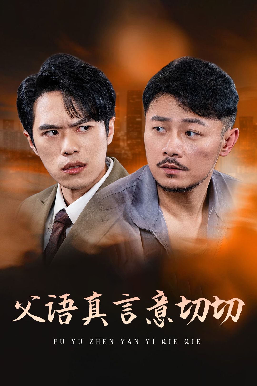 父语真言意切切_番外彩蛋