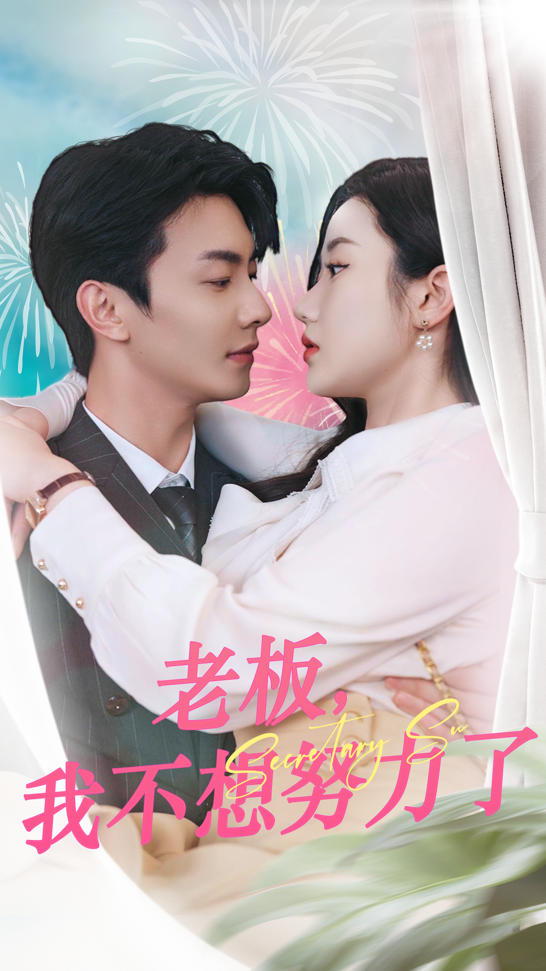 老板,我不想努力了彩蛋