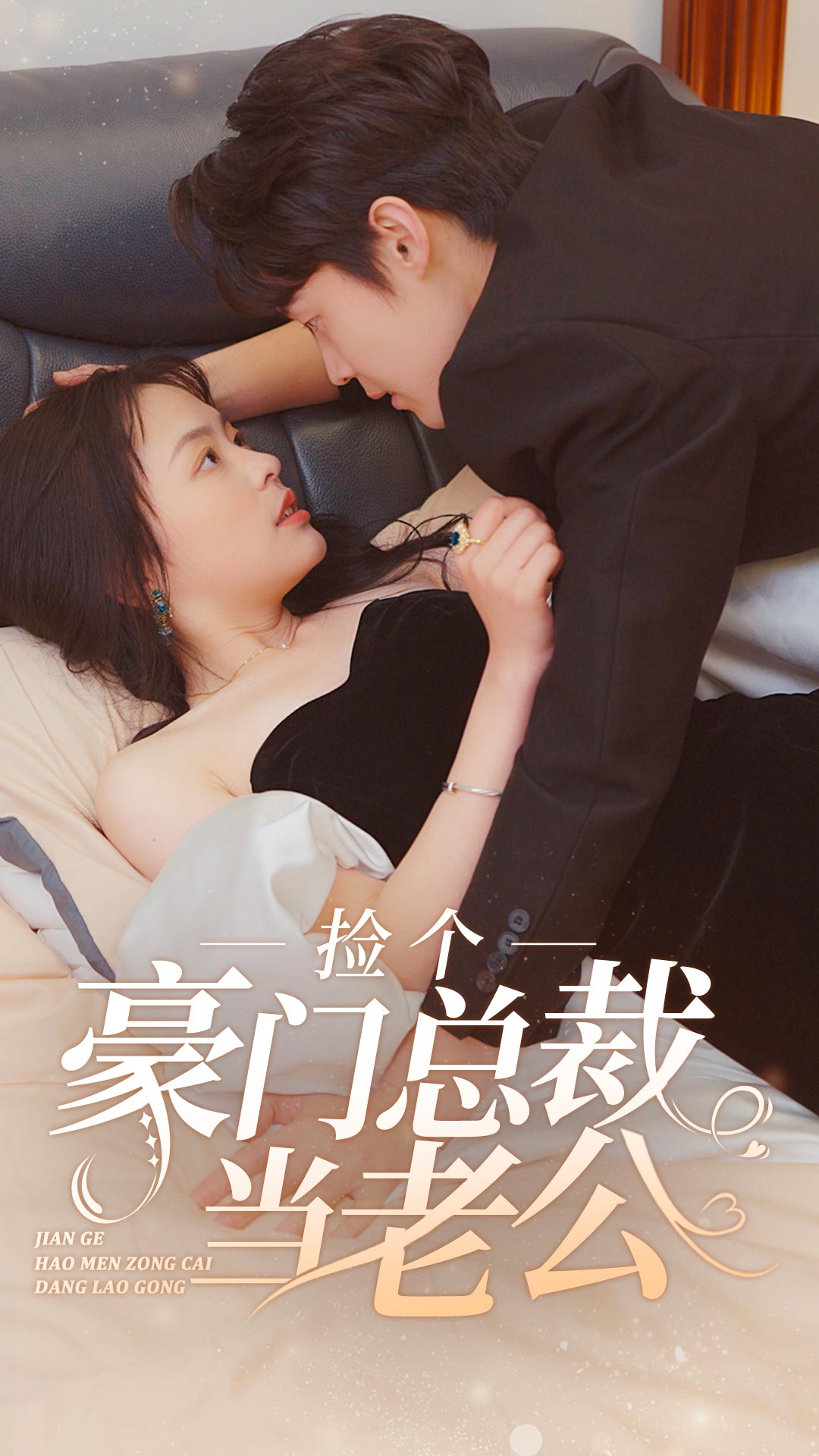 捡个总裁当老公短剧2
