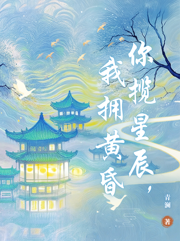 你揽星辰，我拥黄昏
