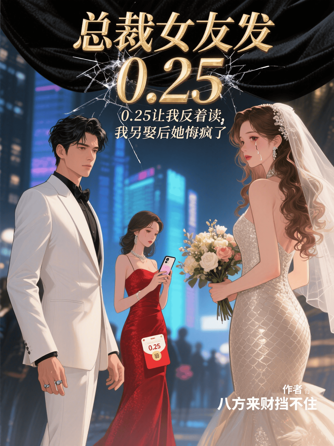 总裁女友发0.25让我反着读，我另娶后她悔疯了