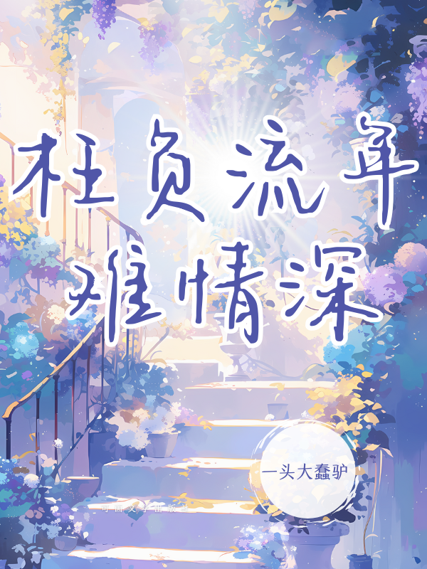 枉負(fù)流年難情深大結(jié)局已更新品味阮芷惜夏澤淵柳嫣嫣的悲歡離合！