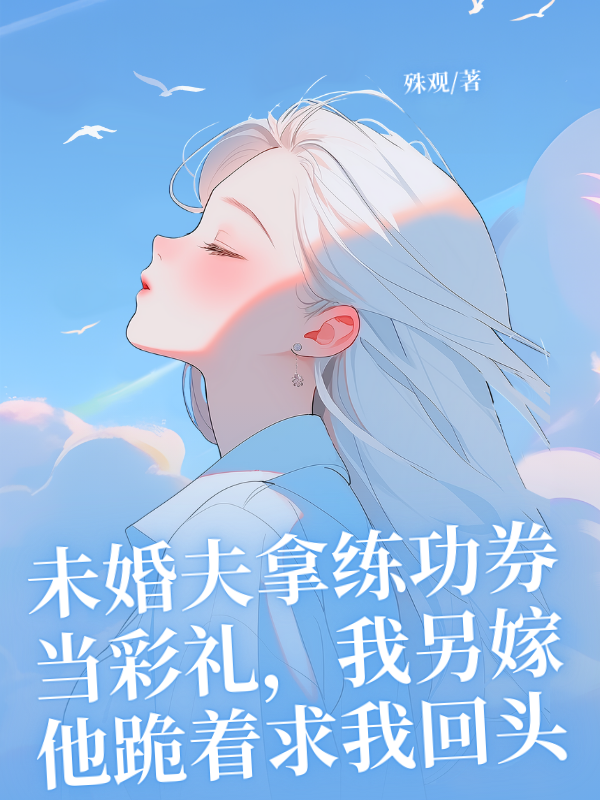 未婚夫拿练功券当彩礼，我另嫁他跪着求我回头