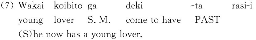 （7）Wakai koibitogadeki -tarasi-i young lover S.M.come to have -PAST（S）he now has a young lover.