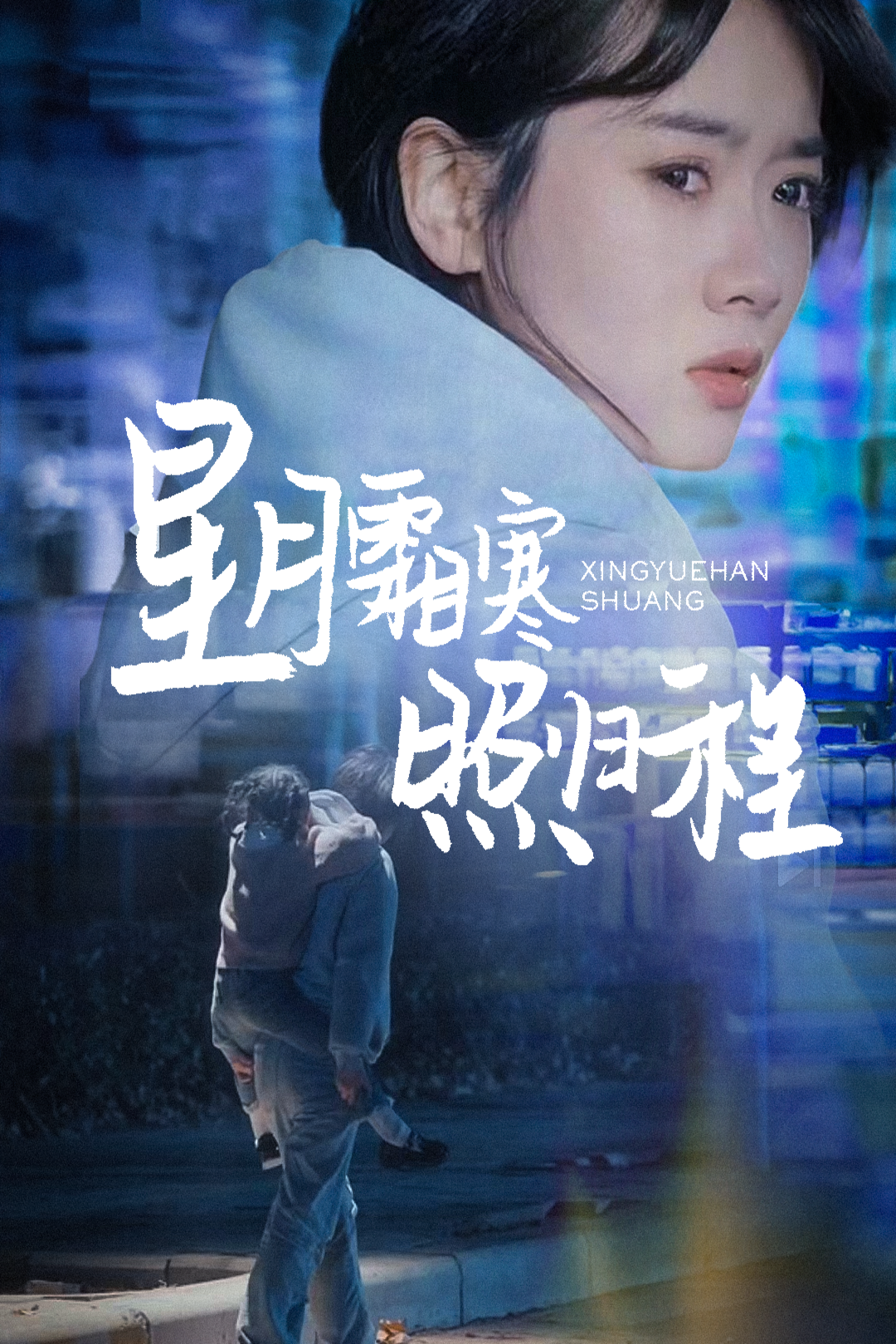 星月霜寒照归程