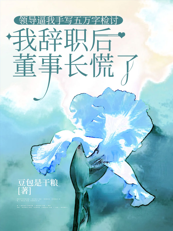 领导逼我手写五万字检讨,我辞职后董事长慌了