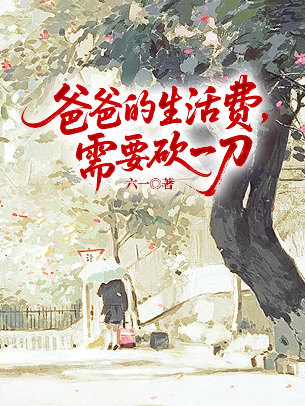 爸爸的生活费，需要砍一刀