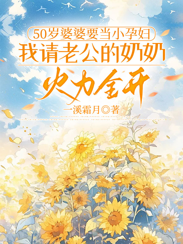 50岁婆婆要当小孕妇,我请老公的奶奶火力全开