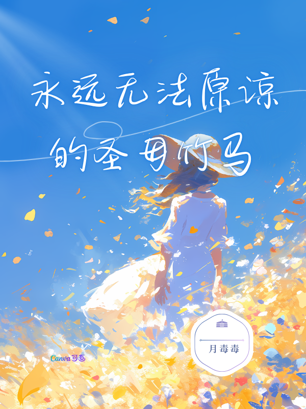 永远无法原谅的圣母竹马