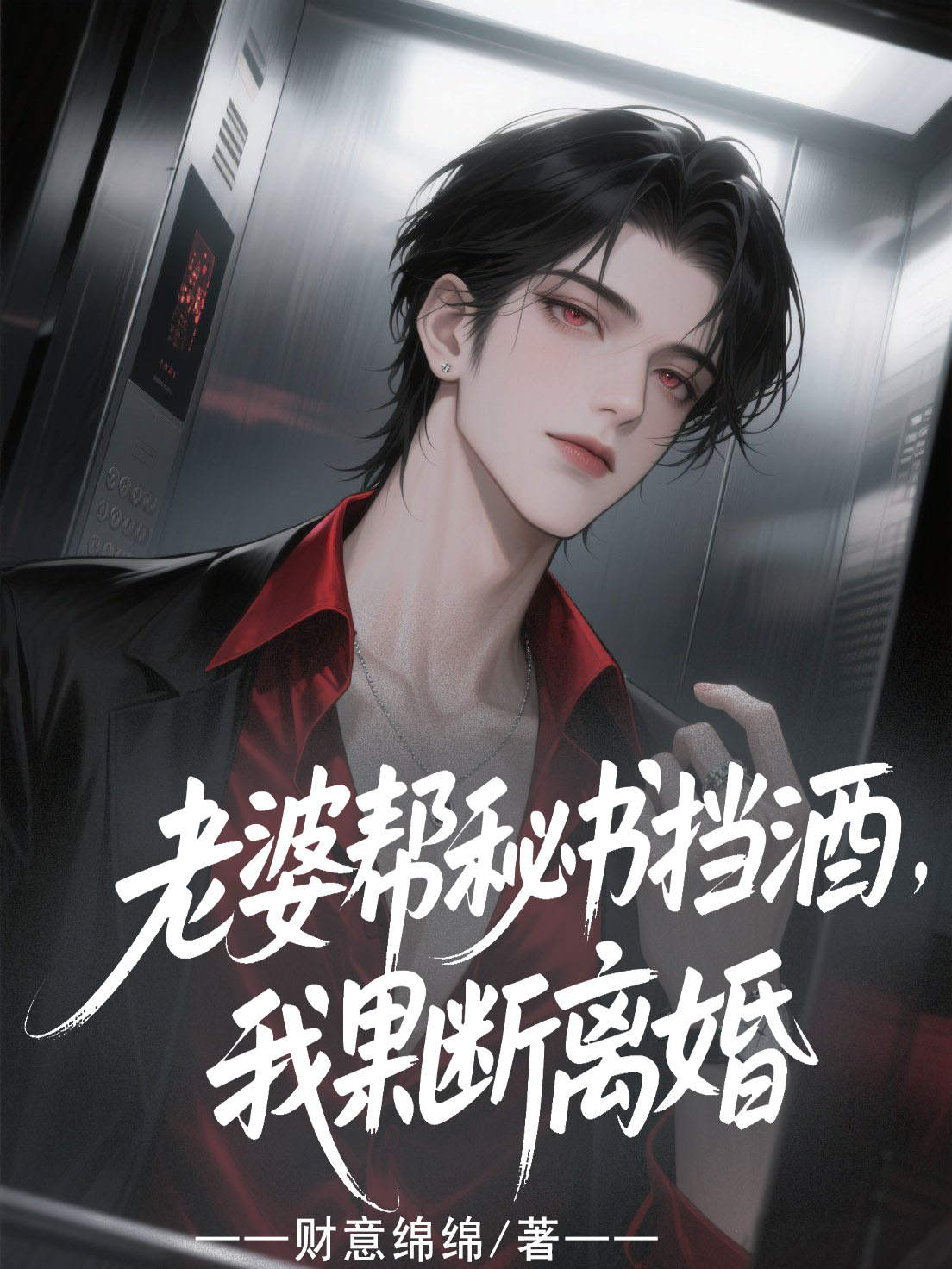 老婆帮秘书挡酒，我果断离婚番外彩蛋