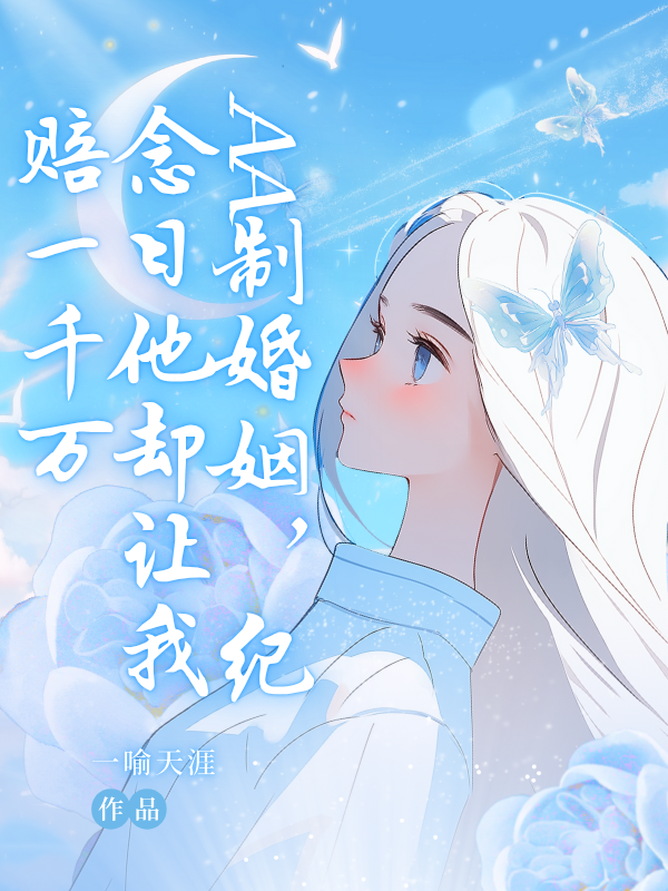 AA制婚姻，纪念日他却让我赔一千万