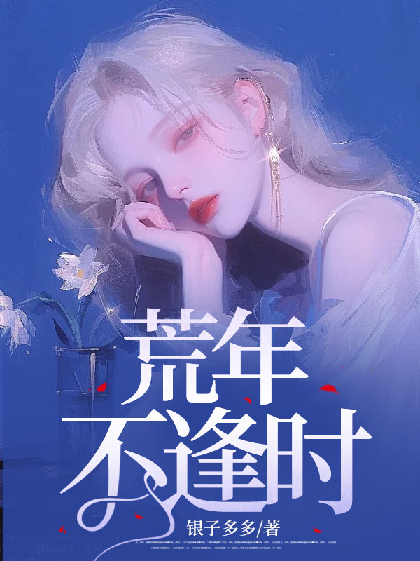 荒年不逢時（玖日故事）電子書在線下載在線+無彈窗結局