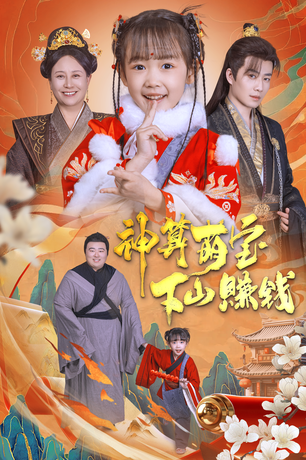 神算萌宝下山赚钱