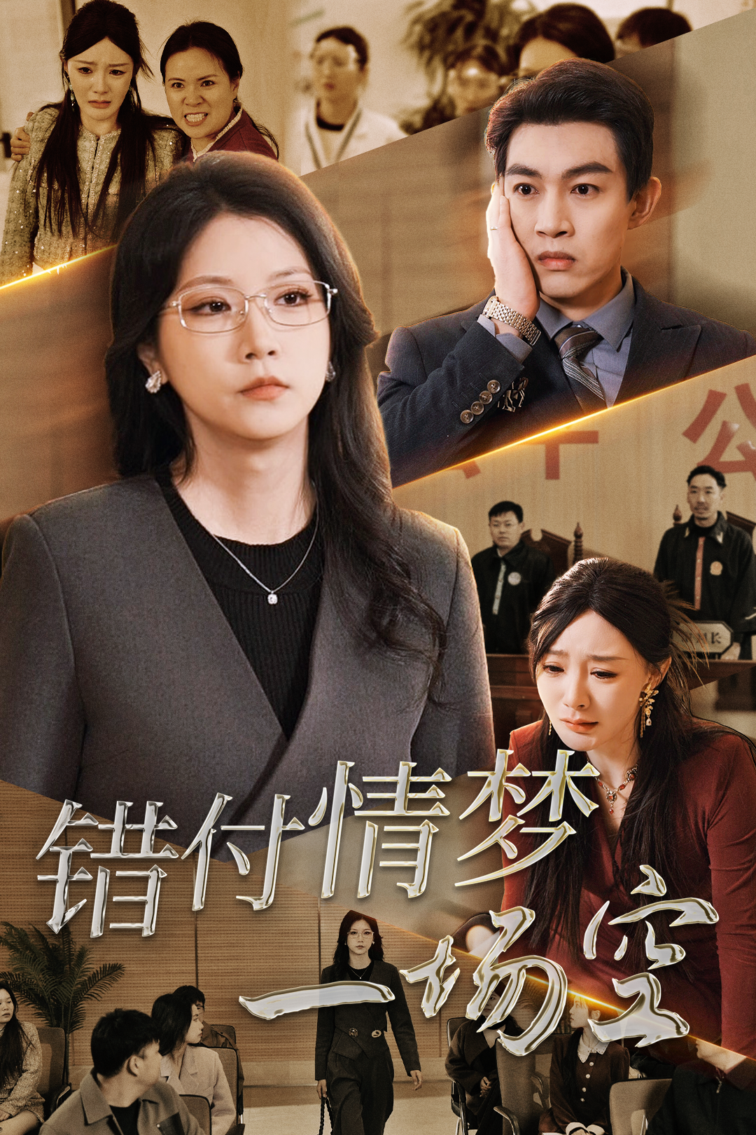 错付情梦一场空